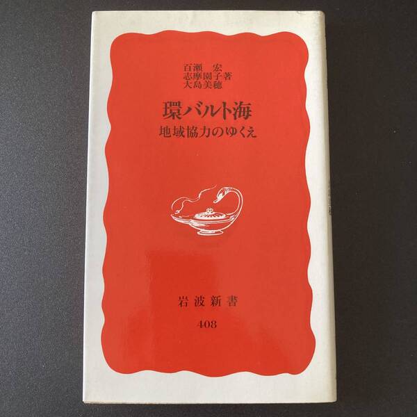 環バルト海 : 地域協力のゆくえ (岩波新書) / 百瀬 宏 , 志摩 園子 , 大島 美穂 (著)