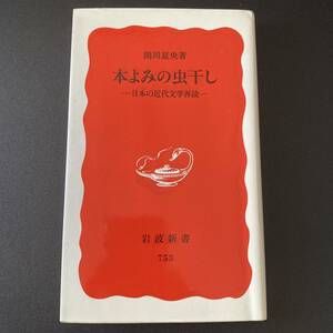本よみの虫干し : 日本の近代文学再読 (岩波新書) / 関川 夏央 (著)