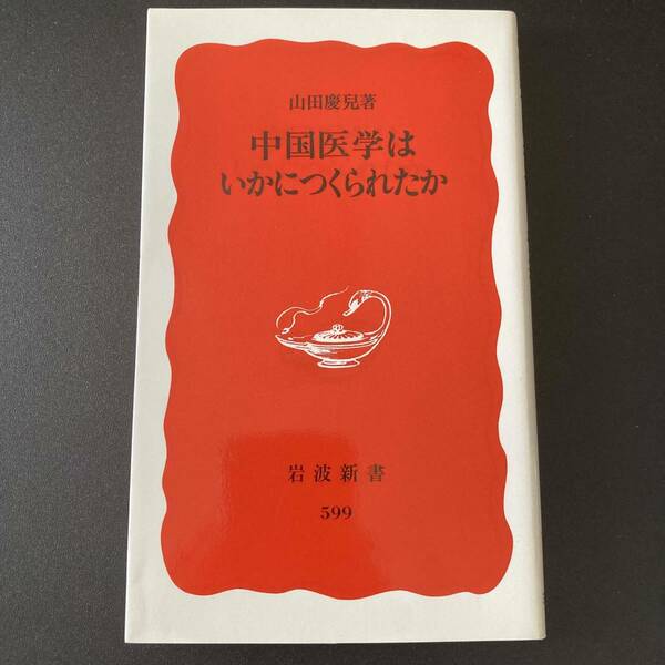 中国医学はいかにつくられたか (岩波新書) / 山田 慶兒 (著)