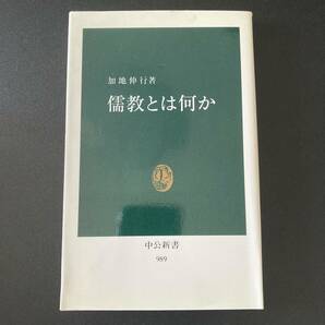 儒教とは何か (中公新書) / 加地 伸行 (著)