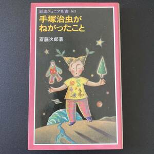 手塚治虫がねがったこと (岩波ジュニア新書) / 斎藤 次郎 (著)