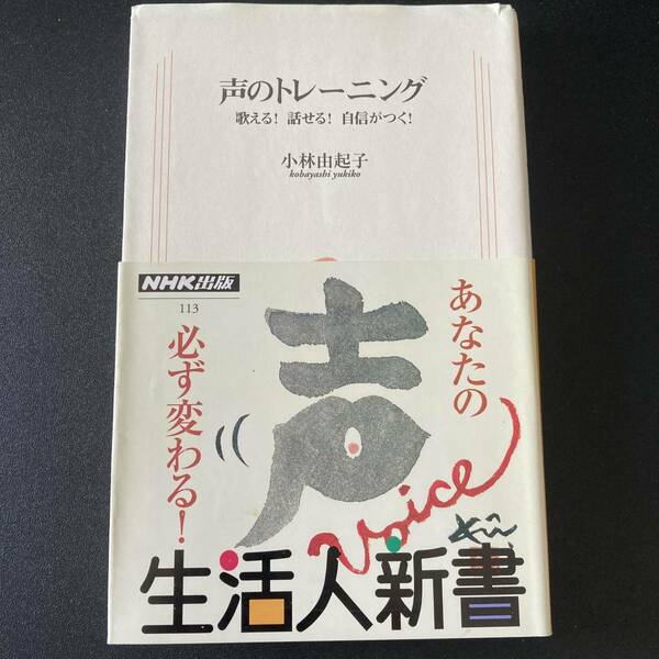 声のトレーニング : 歌える! 話せる! 自信がつく! (生活人新書) / 小林 由起子 (著)