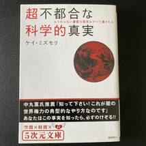 超不都合な科学的真実 : もうからない重要な発見はすべて潰される! (5次元文庫) / ケイ・ミズモリ (著)_画像1