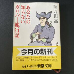 あなたの知らないガリバー旅行記 (新潮文庫) / 阿刀田 高 (著)