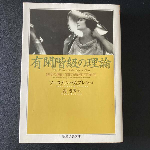 有閑階級の理論 : 制度の進化に関する経済学的研究 (ちくま学芸文庫) / ソースティン ヴェブレン (著), 高 哲男 (訳)