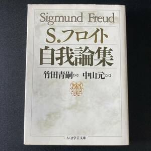 自我論集 (ちくま学芸文庫) / ジークムント フロイト (著), 竹田 青嗣 (編), 中山 元 (訳)