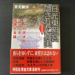 日光東照宮 隠された真実 : 三人の天才が演出した絢爛たる謎 日本史の旅 (祥伝社黄金文庫) / 宮元 健次 (著)