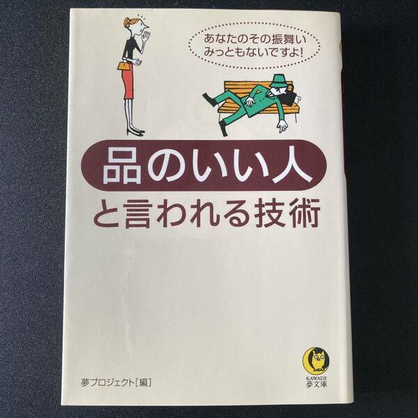 品のいい人と言われる技術 : あなたのその振舞い、みっともないですよ！ (KAWADE夢文庫) / 夢プロジェクト (編)