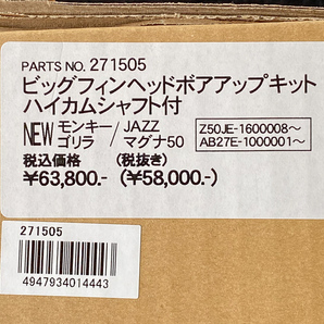 CF POSH ビッグフィンヘッドボアアップキット(ハイカムシャフト付) 88cc モンキー/ゴリラ/ダックス/CD50/カブ50/JAZZ/マグナ50の画像2