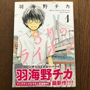 ３月のライオン　① 羽海野チカ／著　