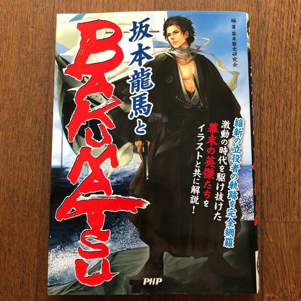 坂本竜馬とＢＡＫＵＭＡＴＳＵ 幕末歴史研究会／編・著