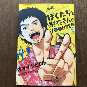 まんが版　ぼくたちと駐在さんの７００日戦 （ヤングサンデーコミックス） オオイシ　ヒロト　画