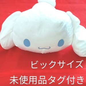 シナモロールいっしょにねんね大きなBIGぬいぐるみ タグ付き