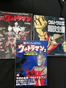 本　ウルトラマン　ウルトラセブン　ウルトラ戦士　３冊