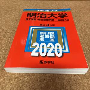 A1593 赤本　明治大学 理工学部 総合数理学部 一般選抜入試 2020年版　教学社