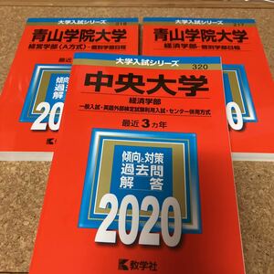 1605 中央大学経済学部2020、青山学院大学経済学部、経営学部2020 3冊セット