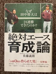 【 絶対エ－ス育成論 - なぜ田中将大は24連勝できたのか？ 】佐藤義則 著