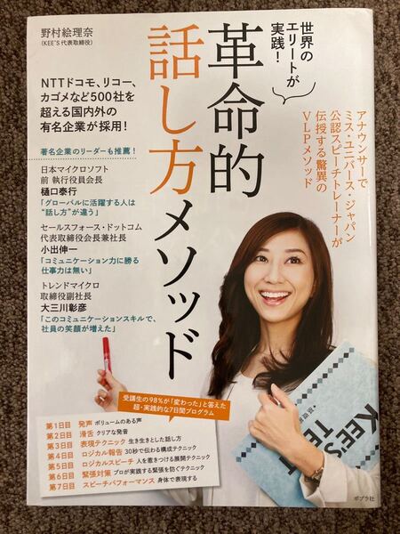 【 世界のエリートが実践!革命的話し方メソッド 】野村絵理奈 著 / ポプラ社