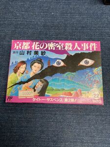 送料無料♪ 未使用新品♪ 美品♪ 京都 花の密室殺人事件 ファミコンソフト FC