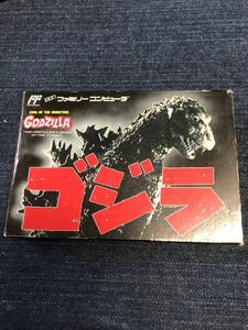 送料無料♪ 中身美品♪ ソフト未使用？ゴジラ GODZILLA 端子メンテナンス済 動作品 ファミコンソフト FC