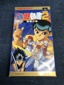 送料無料♪ 新品未使用♪ 超美品♪ 完品♪ 幽遊白書 2 スーパーファミコンソフト