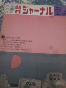 朝日ジャーナル　1969年　Vol.11　No.17　4月27日号　荒廃の学園と新しい知性　DH02