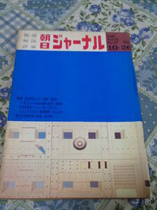 朝日ジャーナル　1969年　Vol.11　No.43　10月26日号　特集　訪米阻止　10・10統一集会　DH14