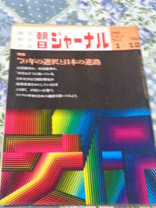 朝日ジャーナル　1969年　Vol.11　No. 2　1月12日号　特集　1970年の選択と日本の進路　DH19