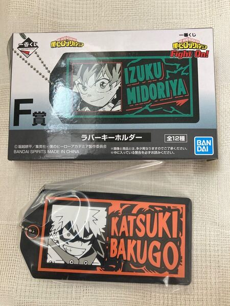 ヒロアカ　 一番くじ　爆豪　ラバーキーホルダー