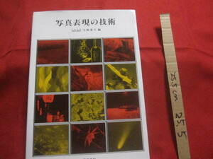 ☆写真表現の技術　　　　日本大学　　芸術学部教授　　弓削重久　　編　　　　　