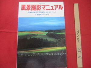 ☆風景撮影マニュアル　　　　印象的な風景写真を撮るための全テクニック＆機材選びのポイント　　　　【写真技法】
