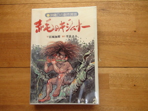 カセットテープ 赤毛のキジムナー/沖縄口の創作民話/平良とみ