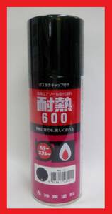 耐熱スプレー　黒（艶消）　ブラック（つや消し）　耐熱温度600℃　耐熱塗料