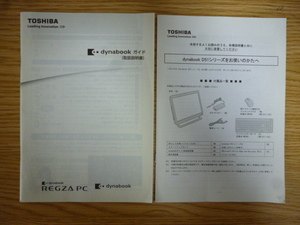 300円即決!! 送料185円～!! 東芝 TOSHIBA dynabook REGZA PC D83 D63 D81 D71 D61 D51シリーズ 取扱説明書 中古 D51の付属品です