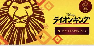 9月10日(土曜日)「ライオンキング」良席♪1階4列、10番・11番♪会場:有明四季会場 2枚♪