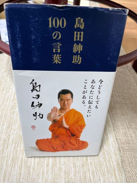 島田紳助100の言葉 島田紳助/著