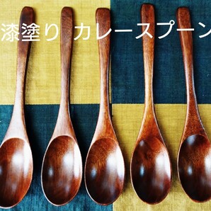 木製 カレースプーン スリ漆5本
