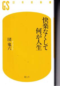 団鬼六　快楽なくして何が人生