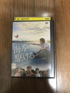 日本映画 海を駆ける DVD レンタルケース付き ディーン・フジオカ、太賀、阿部純子【ケースなしまとめて取引は送料がお得】