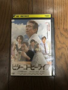 日本映画 ビターコーヒーライフ DVD レンタルケース付き 入川保則、山本ひかる、松方弘樹