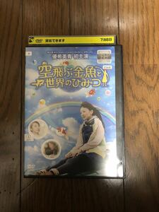 日本映画 空飛ぶ金魚と世界のひみつ DVD レンタルケース付き 優希美青、佐津川愛美