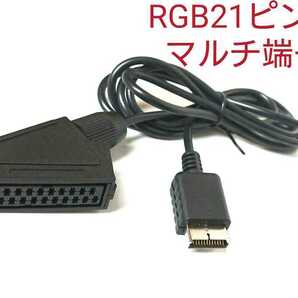 RGB21ピン→AVマルチ端子 変換ケーブル 中継ケーブル SONY製テレビに対応