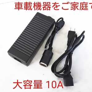 120W シガーソケット機器用ACアダプター 大容量10A 車用機器を家庭用コンセント100Vで使用 変換アダプター カー用品12DC車載電気用電源