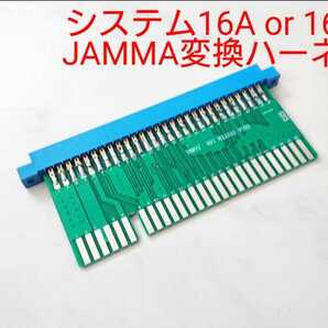 セガ JAMMA変換コネクター SEGA System16Bと16A&24基板に対応 ジャマ変換ハーネス 中間変換ケーブル 変換ボード システム16Bと16A&24対応