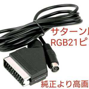 純正品より高画質で高音質 セガサターン用 21ピンRGBケーブル SS 新品 ステレオ配線