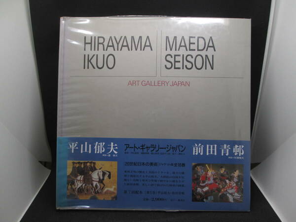 送料無料　平山郁夫・前田青邨　アート・ギャラリー・ジャパン　20世紀日本の美術⑤　集英社　A5.220829