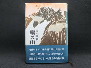 霧の山　文学の新しい分野をきりひらいた注目の山岳小説　安川茂雄/箸　二見書房　B8.220831