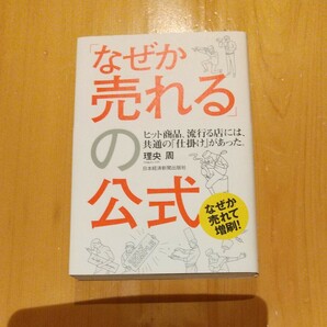 「なぜか売れる」の公式