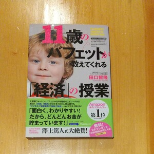 11歳のバフェットが教えてくれる「経済」の授業