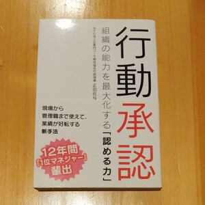 行動承認　組織の能力を最大化する「認める力」